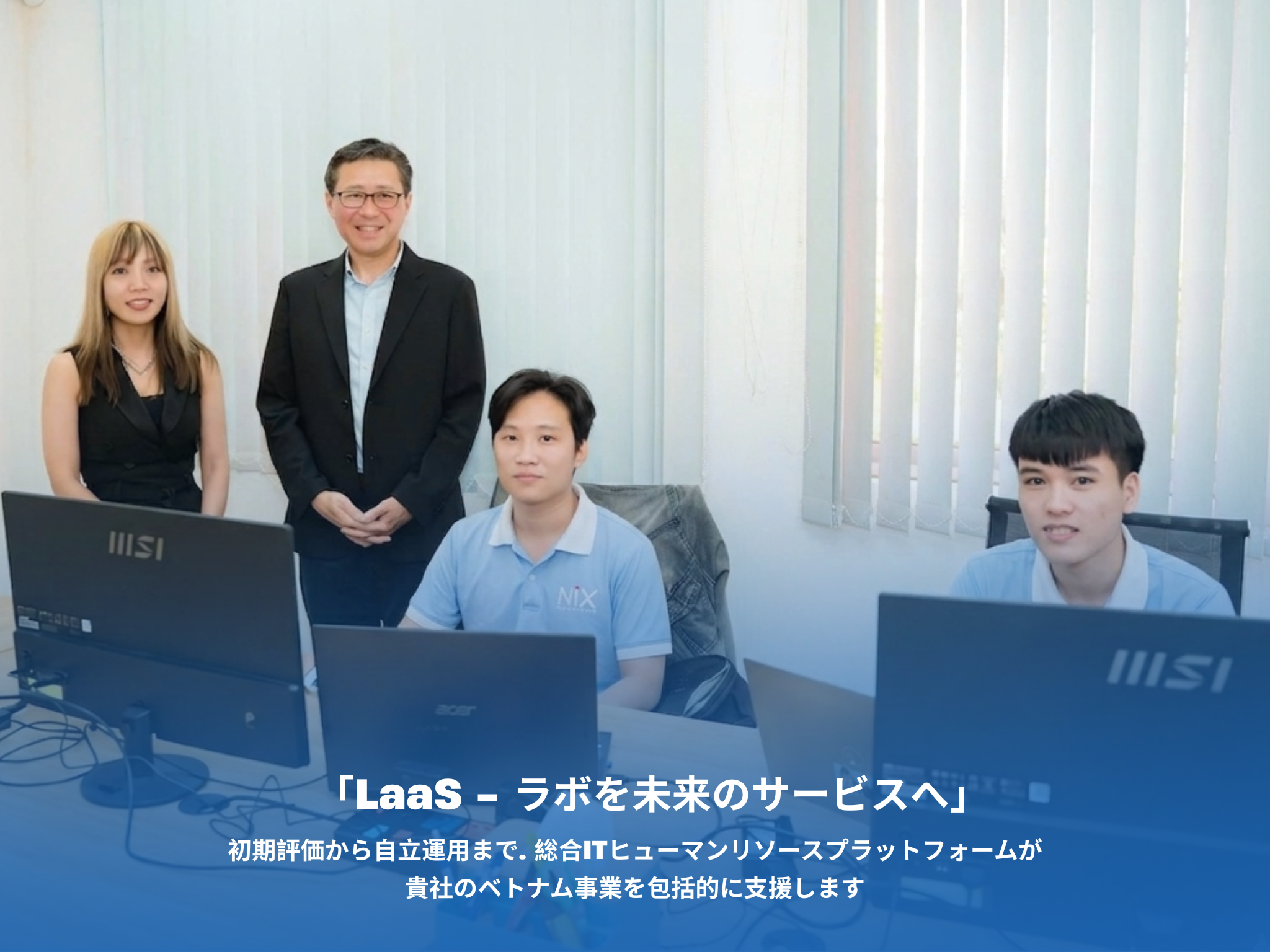 診断から自立まで貴社のベトナム事業を支える「総合病院型」IT人財プラットフォーム
